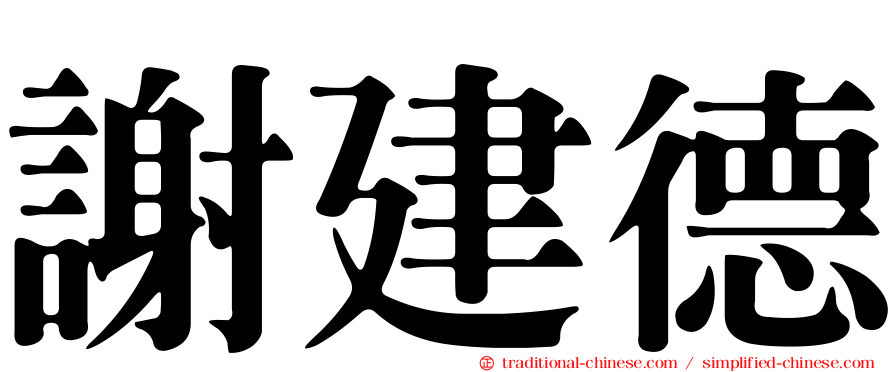 謝建德