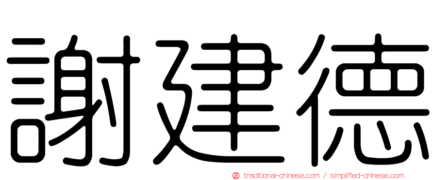 謝建德
