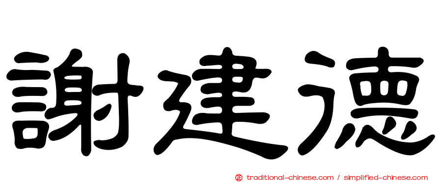 謝建德