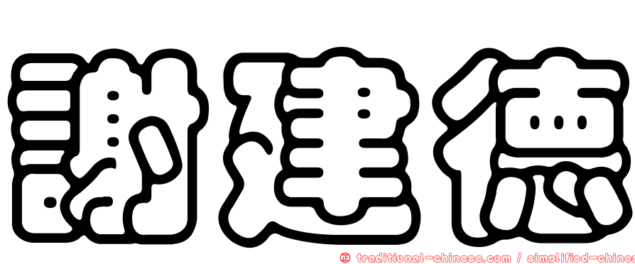 謝建德