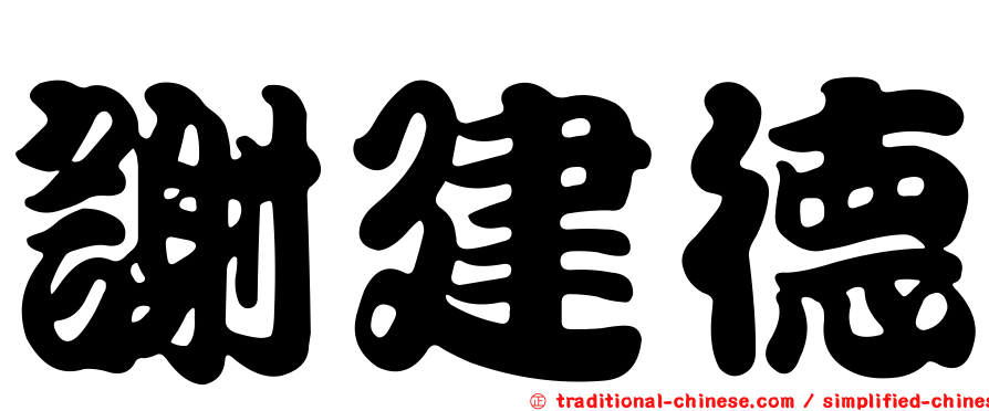 謝建德