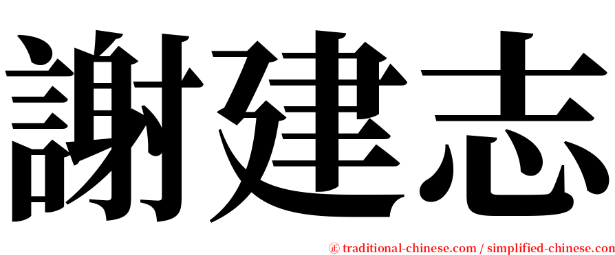 謝建志 serif font