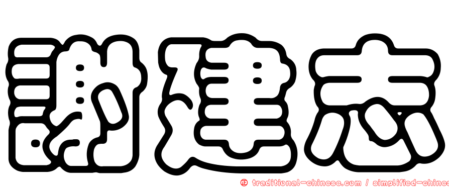 謝建志