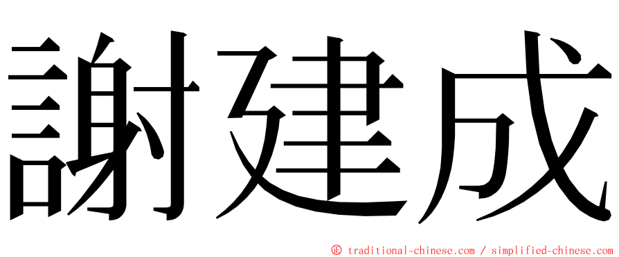 謝建成 ming font