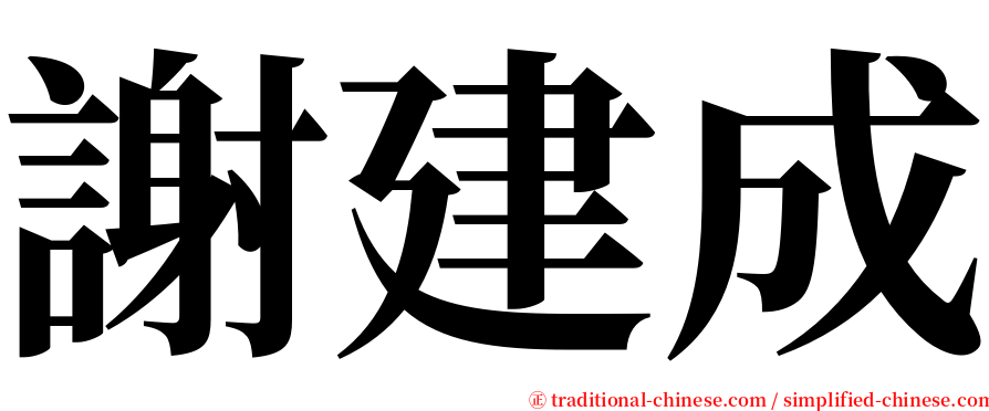 謝建成 serif font