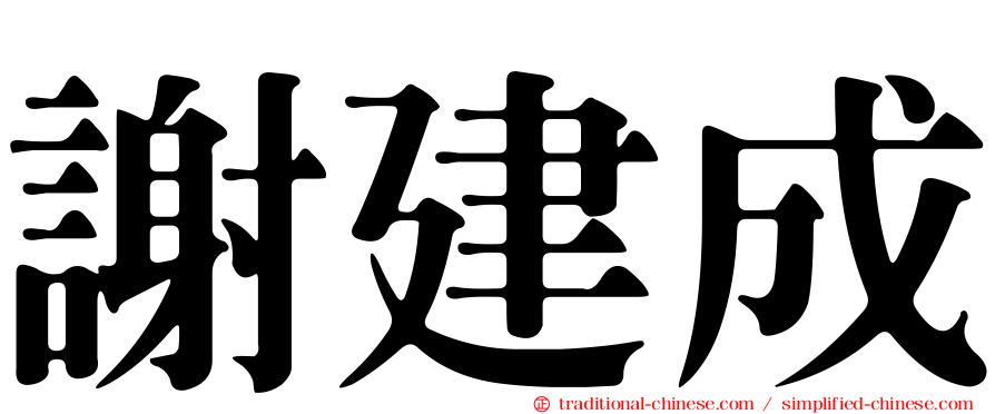 謝建成