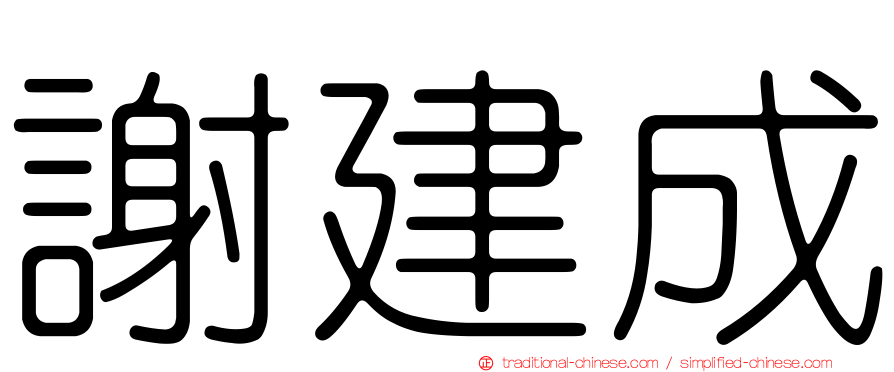 謝建成
