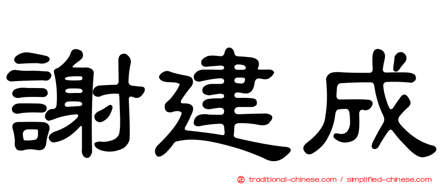 謝建成