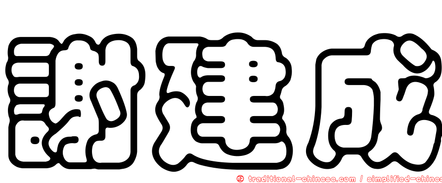 謝建成