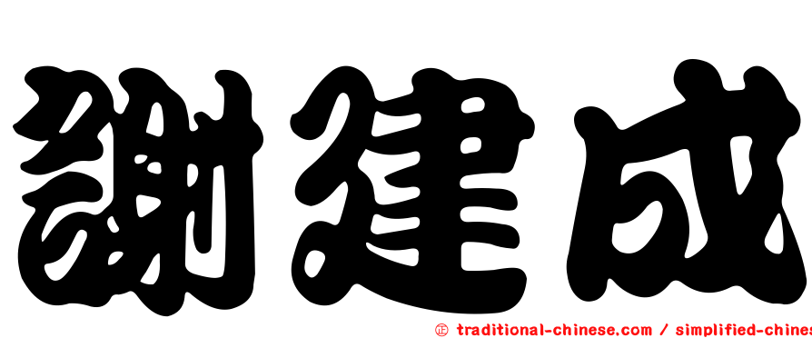 謝建成