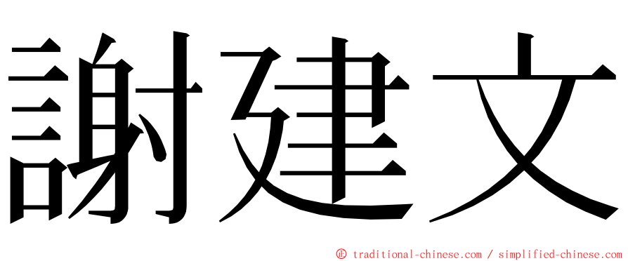 謝建文 ming font