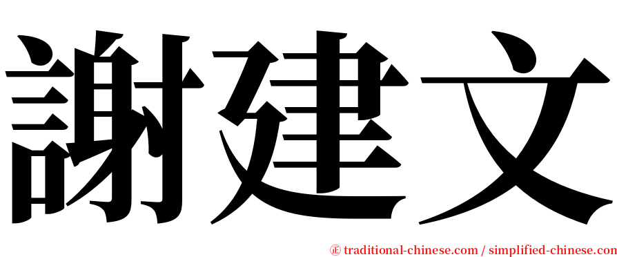 謝建文 serif font