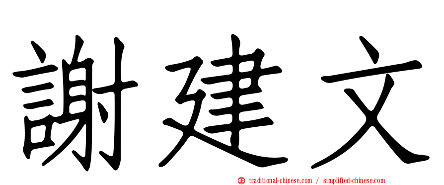 謝建文
