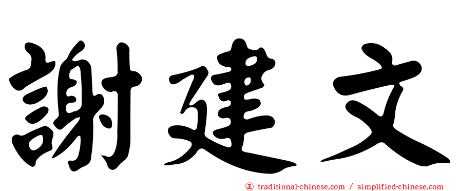 謝建文