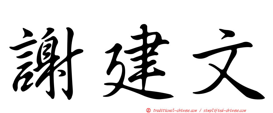謝建文