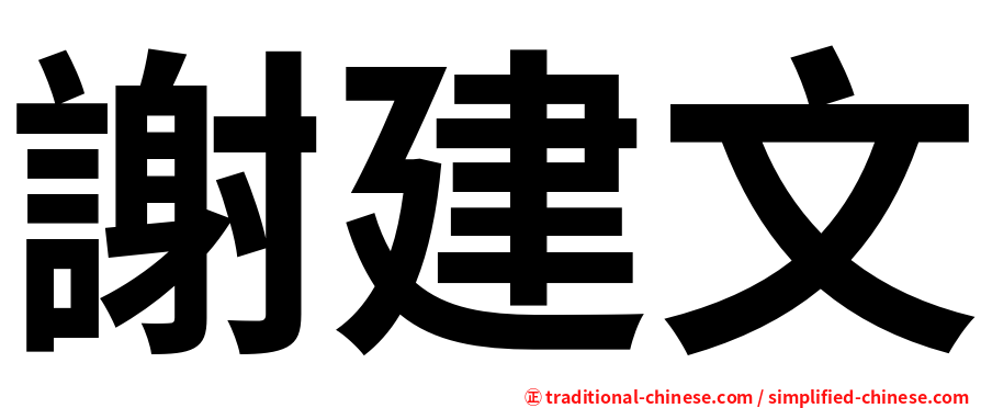 謝建文