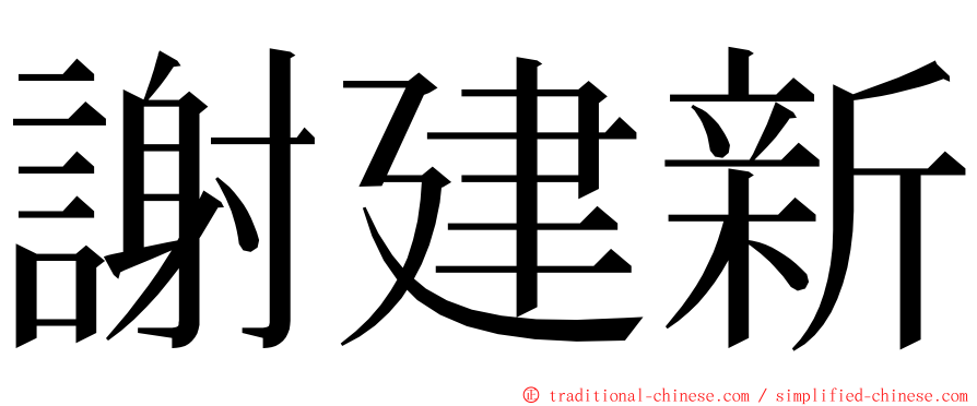 謝建新 ming font