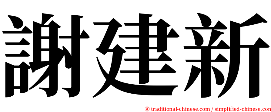 謝建新 serif font