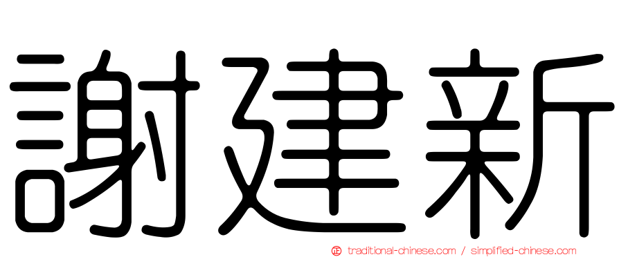 謝建新