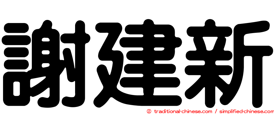 謝建新