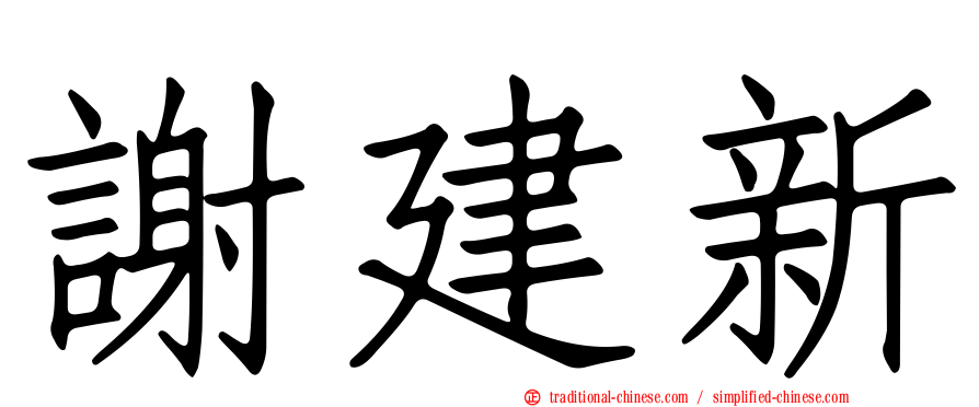 謝建新