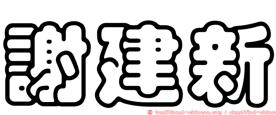 謝建新