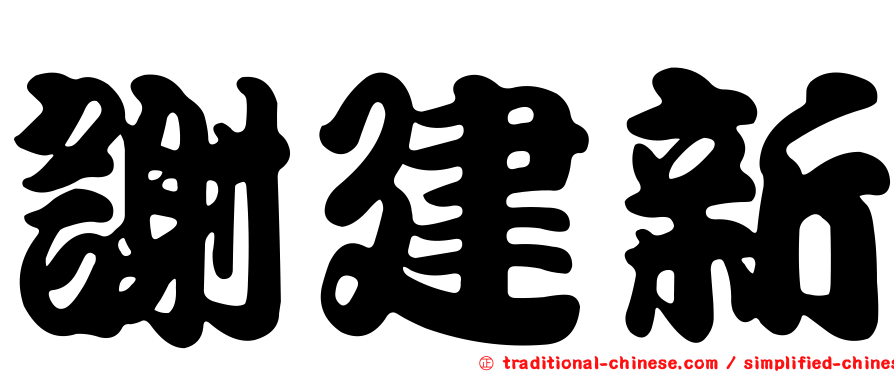 謝建新