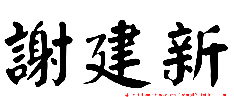 謝建新