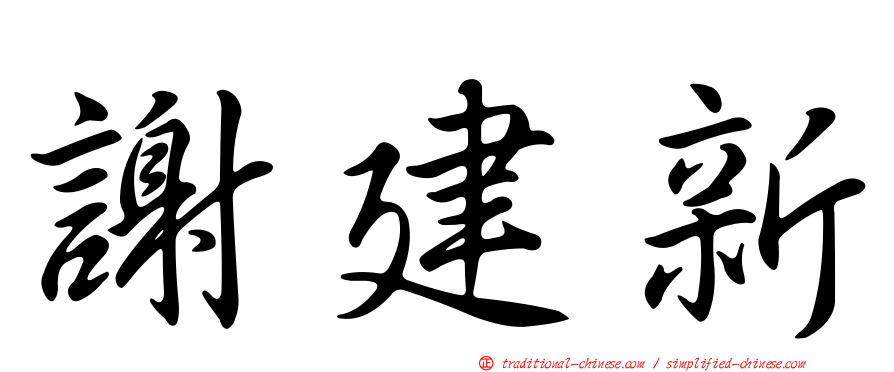 謝建新