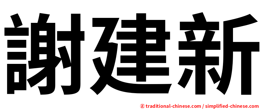 謝建新