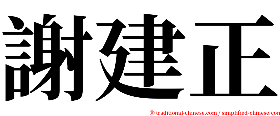 謝建正 serif font