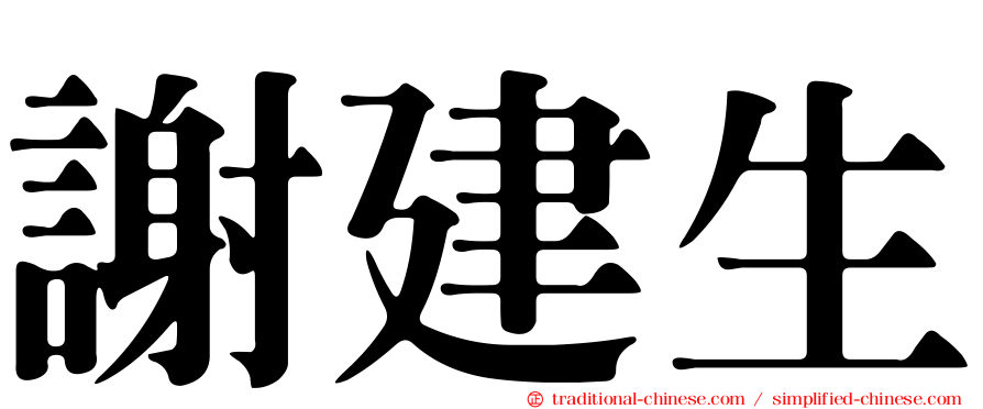 謝建生