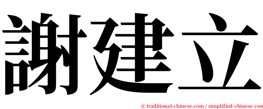 謝建立 serif font