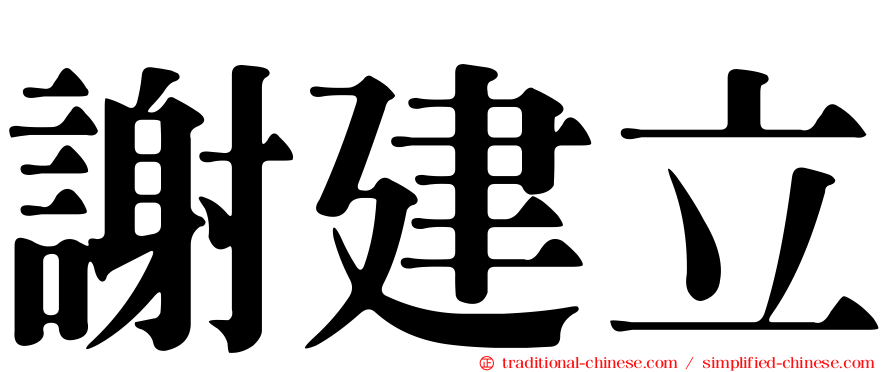 謝建立