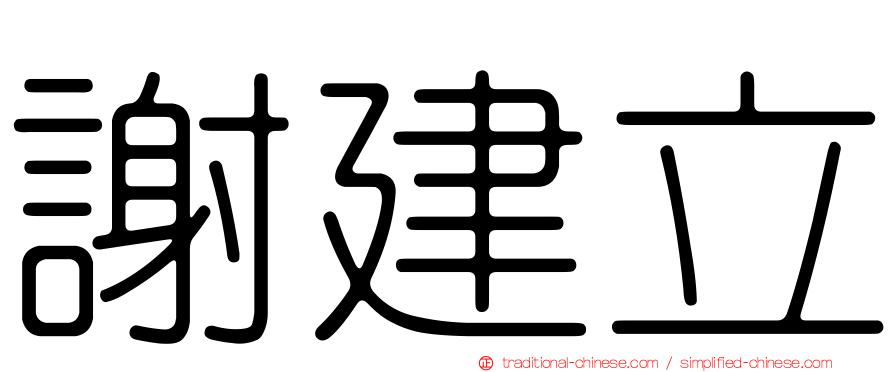 謝建立