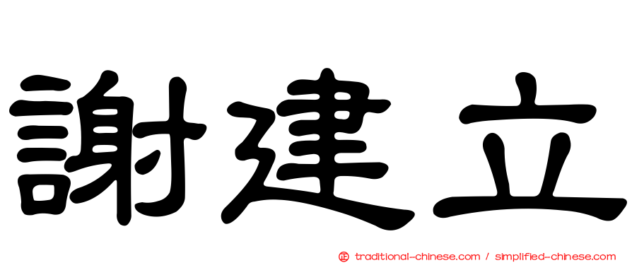 謝建立