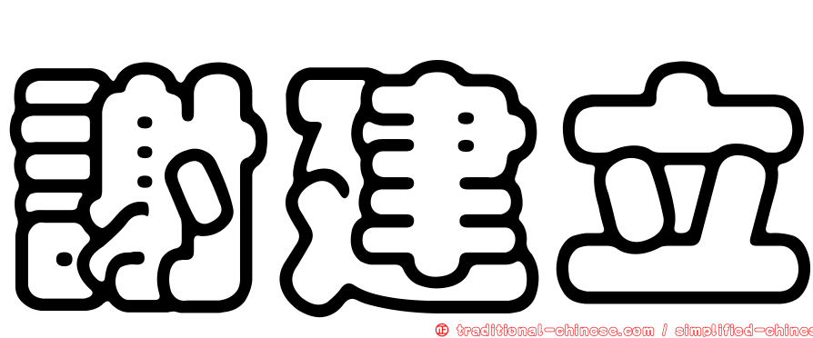 謝建立