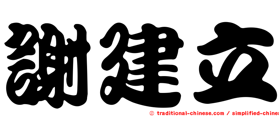 謝建立