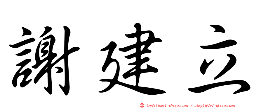 謝建立