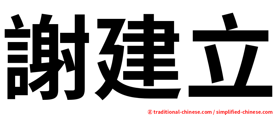 謝建立