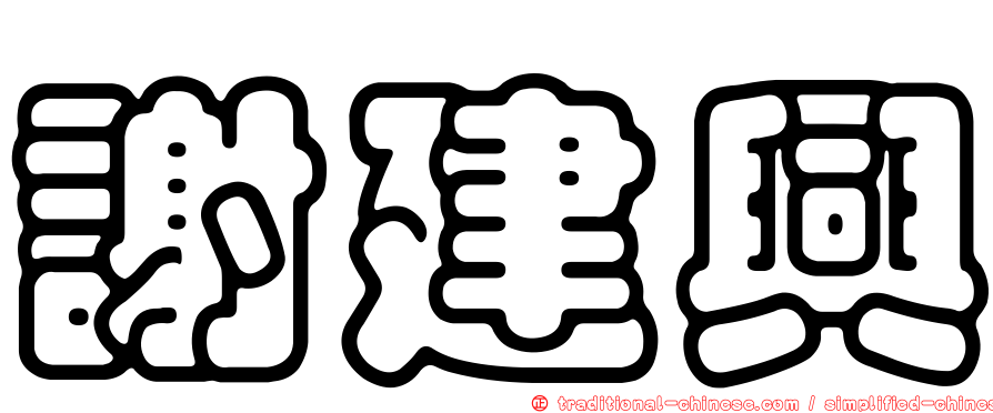 謝建興