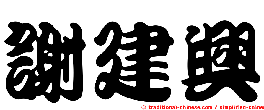 謝建興