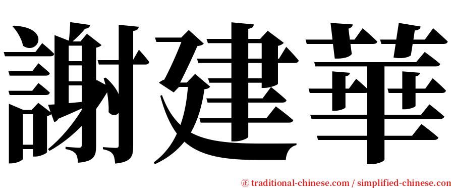 謝建華 serif font