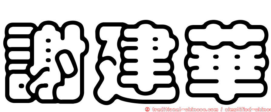 謝建華