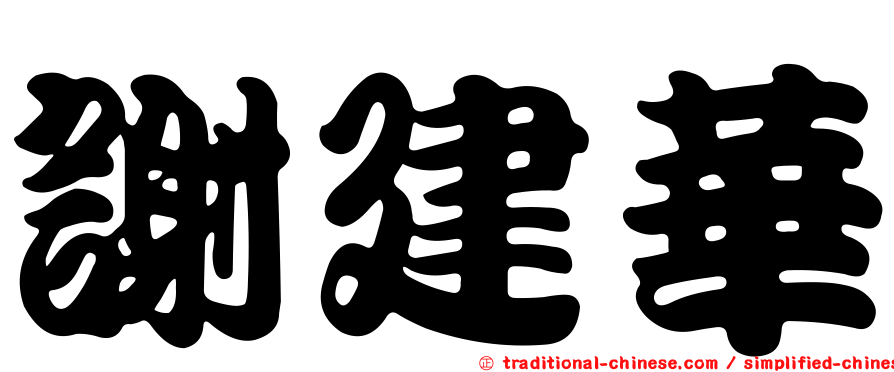 謝建華