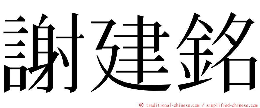 謝建銘 ming font