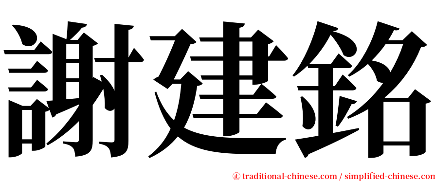 謝建銘 serif font
