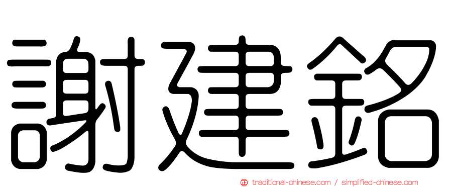 謝建銘