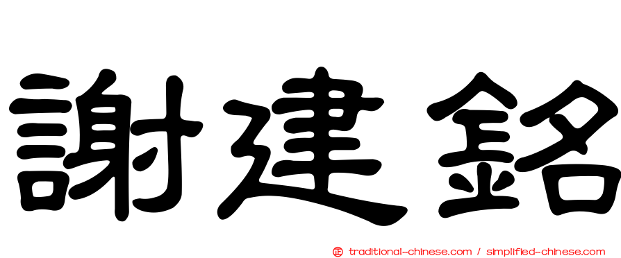 謝建銘