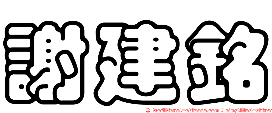 謝建銘